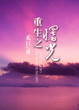 重生之曙光封面