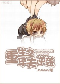 重生之孕夫逆袭封面