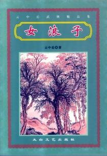 女浪子封面
