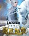 异世之绝世无双封面