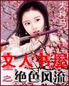 重生之绝色风流封面