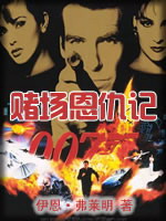 赌橱仇记 赌橱仇记