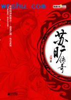 苏旷传奇 苏旷传奇