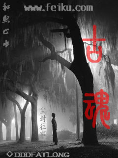 古魂 古魂