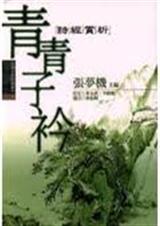 青青子衿封面