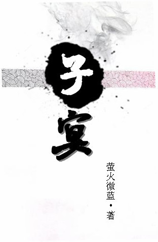 子宴封面