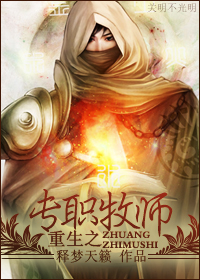 重生之专职牧师封面