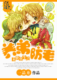 末世重生之养弟防老封面