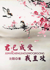 东方不败之君已成受我且攻封面