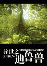 异世之迪鲁兽封面