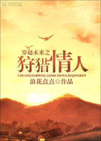 穿越未来之狩猎情人封面