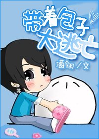 带着包子大逃亡封面