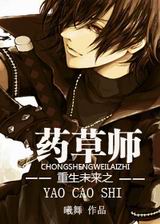 重生未来之药草师封面