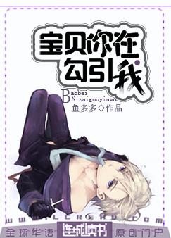 宝贝你在勾引我封面