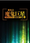重生之魔鬼巨星封面