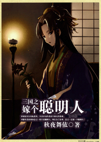 三国之嫁个聪明人封面