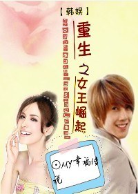 韩娱重生之女王崛起封面