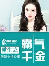重生之霸气千金封面
