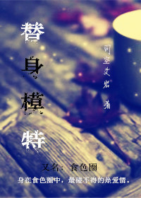 替身模特封面