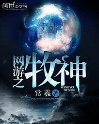 网游之牧神封面