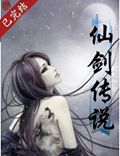 仙剑传说封面