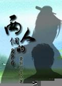 两个人的rpg封面