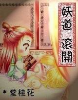 妖道,滚开封面