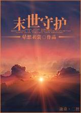 末世守护封面