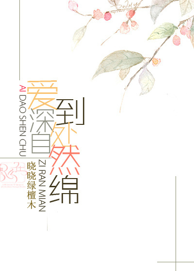 爱到深处自然绵封面
