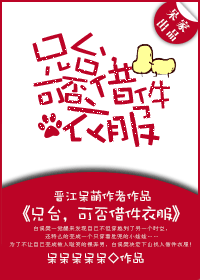 兄台,可否借件衣服封面
