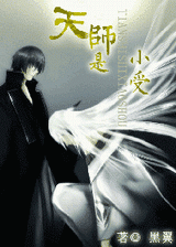 天师是小受封面