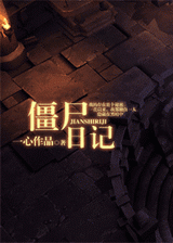 僵尸日志封面
