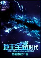 地主全盛时代封面