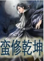 蛮修乾坤封面
