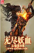 无尽妖血封面