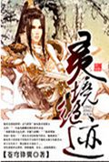 灵境绝迹封面