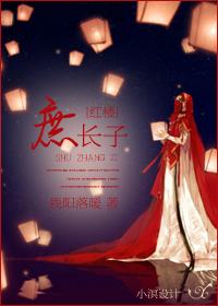 穿越红楼之庶长子封面