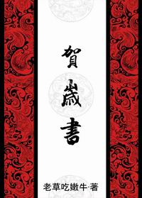 贺岁书封面