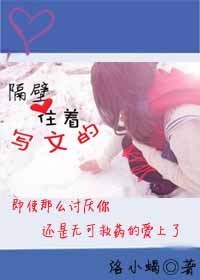 隔壁住着写文的封面