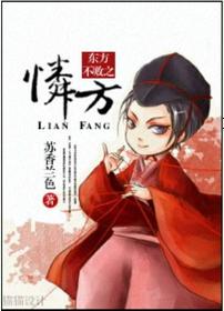 东方不败之怜方封面