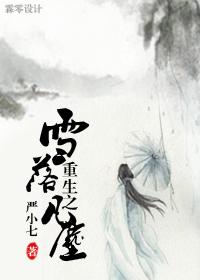 重生之雪落凡尘封面