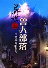 异世之兽人部落封面
