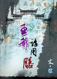 王爷,请用膳封面