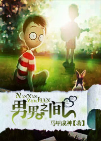 男男之间封面