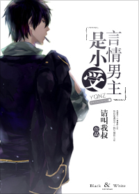 言情男主是小受封面