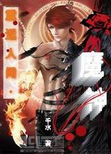 重返人间·魔神封面