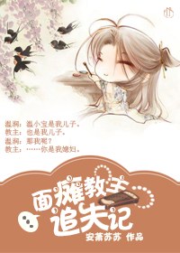 面瘫教主追夫记封面