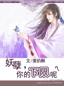 妖孽,你的下限呢?封面
