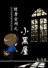 随身空间之小黑屋封面