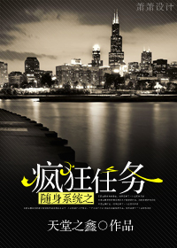 随身系统之疯狂任务封面